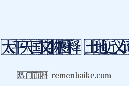 太平天国文物图释·土地近义词是什么意思的图片